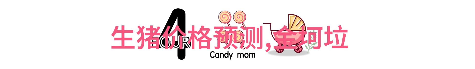 规模养猪要注意什么