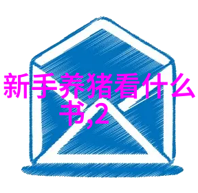 养猪户盯住行情还不如关注养猪