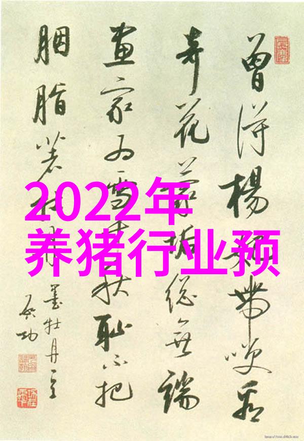 养猪知识100问养猪技术知识大全
