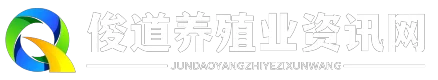 俊道养殖业资讯网